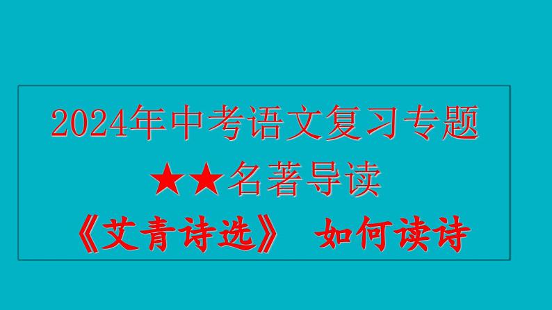 2024年中考语文复习专题 名著导读 《艾青诗选》如何读诗  课件第1页