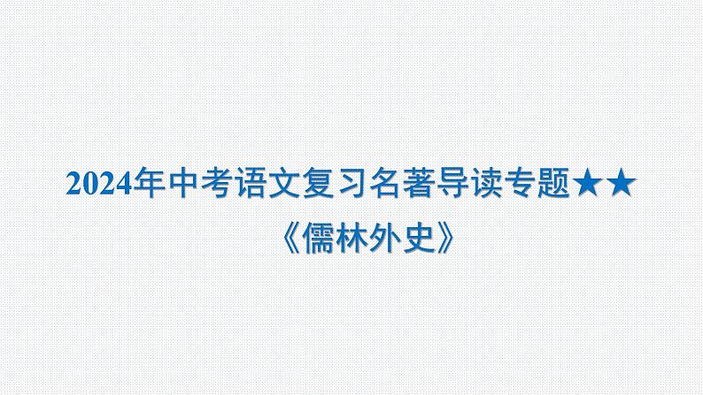 2024年中考语文复习名著导读专题 《儒林外史》课件01