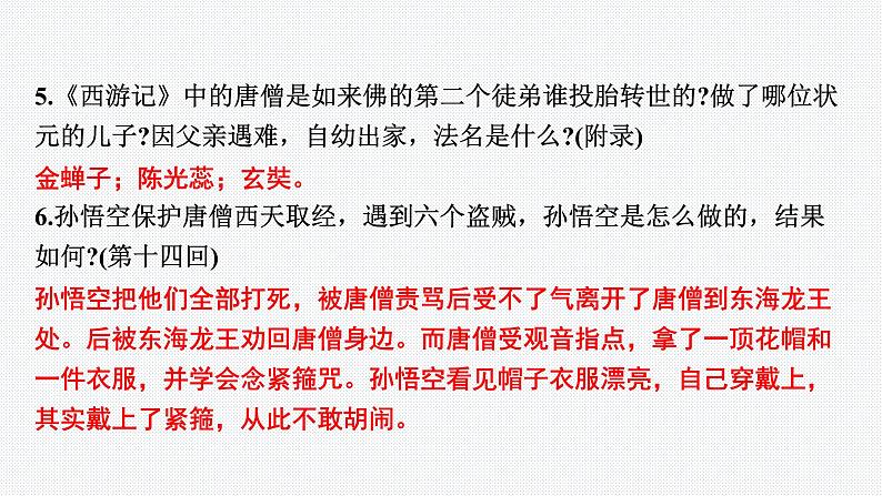 2024年中考语文复习名著导读专题★★　《西游记》课件第6页