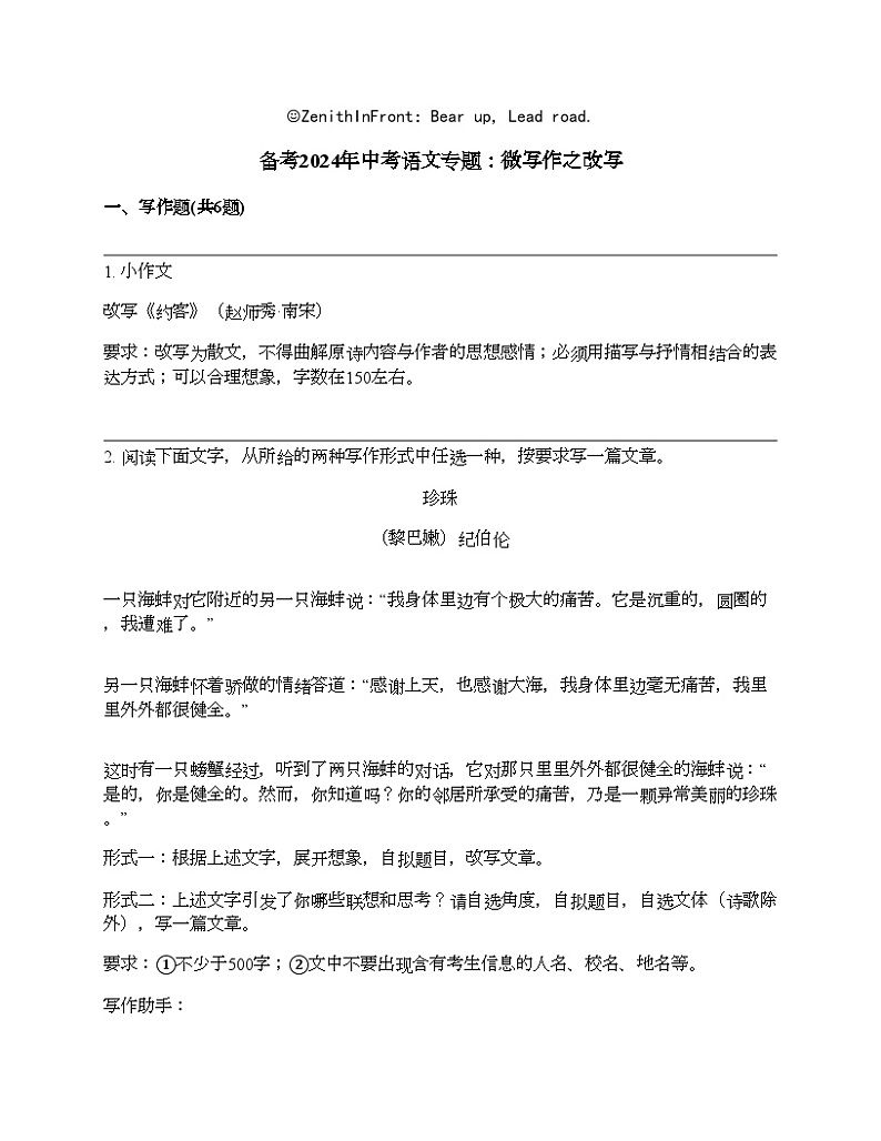 备考2024年中考语文专题：微写作之改写第1页