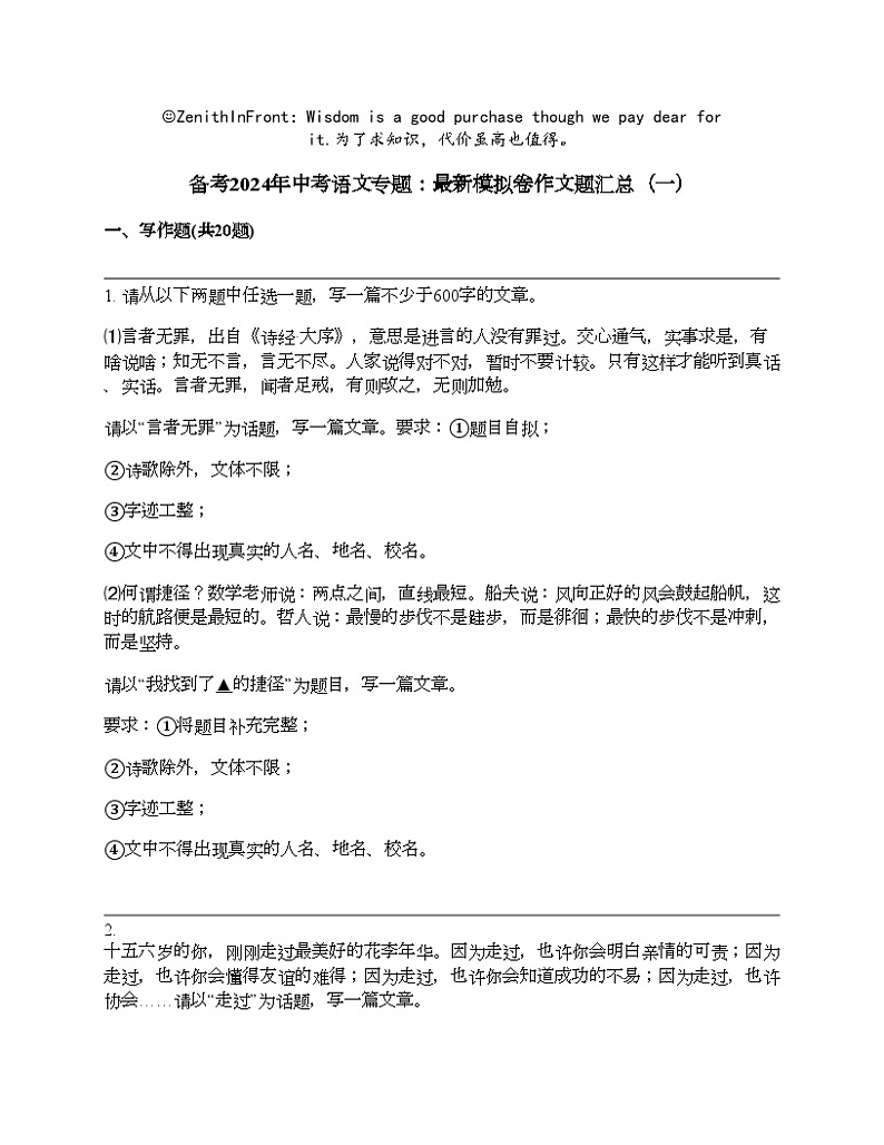 备考2024年中考语文专题：最新模拟卷作文题汇总（一）第1页