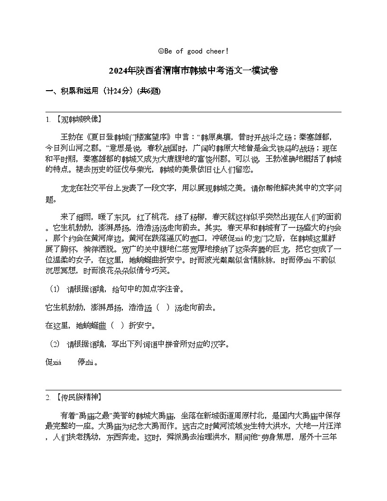 2024年陕西省渭南市韩城中考语文一模试卷01