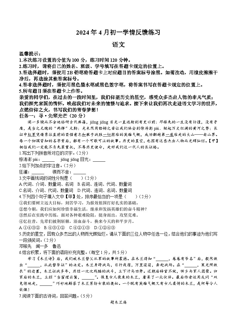 内蒙古自治区赤峰市翁牛特旗2023-2024学年七年级下学期期中语文试题(含答案)第1页