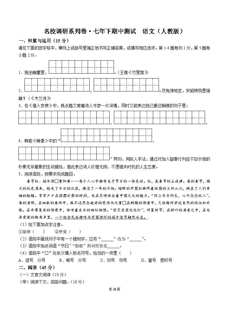 吉林省四平市伊通县2023-2024学年七年级下学期期中语文试题（含答案）第1页