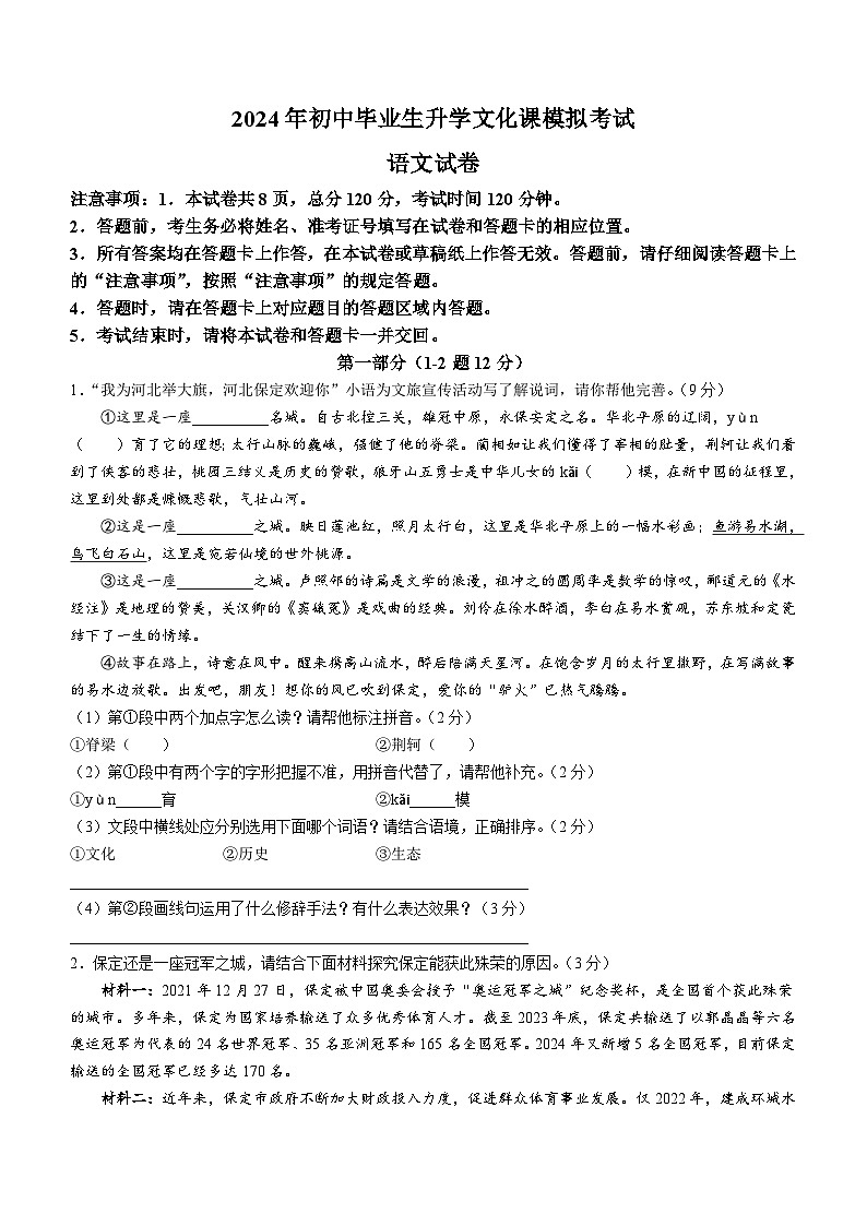 2024年河北省保定市竞秀区校联考中考一模语文试题（含答案）01