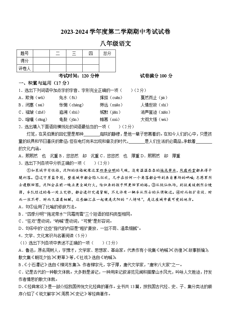 辽宁省铁岭市铁岭县2023-2024学年八年级下学期期中语文试题(含答案)第1页