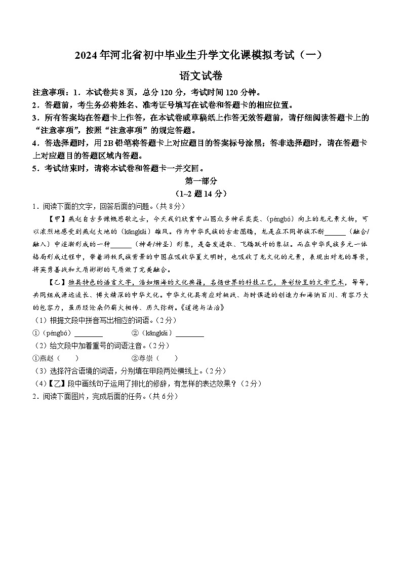 2024年河北省邯郸市永年区中考一模语文试题（含答案）01