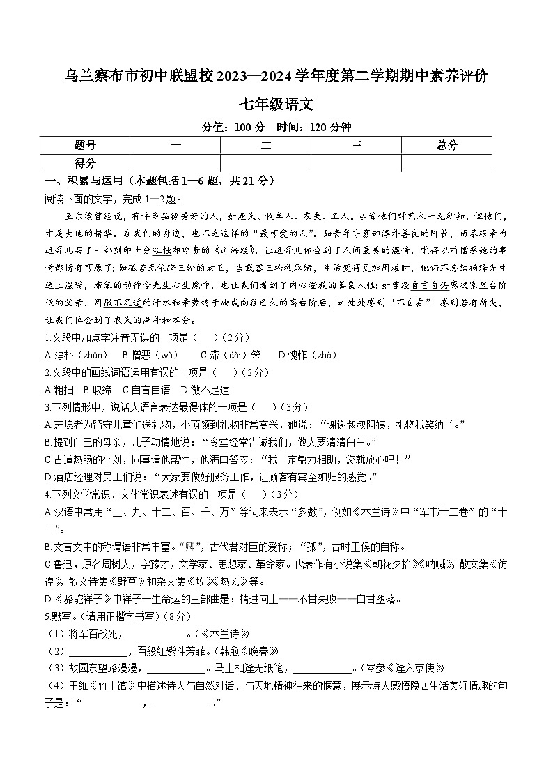 内蒙古自治区乌兰察布市初中联盟校2023-2024学年七年级下学期期中语文试题(含答案)第1页