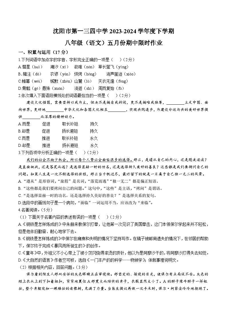 辽宁省沈阳市第一三四中学2023-2024学年八年级下学期期中语文试题（含答案）第1页