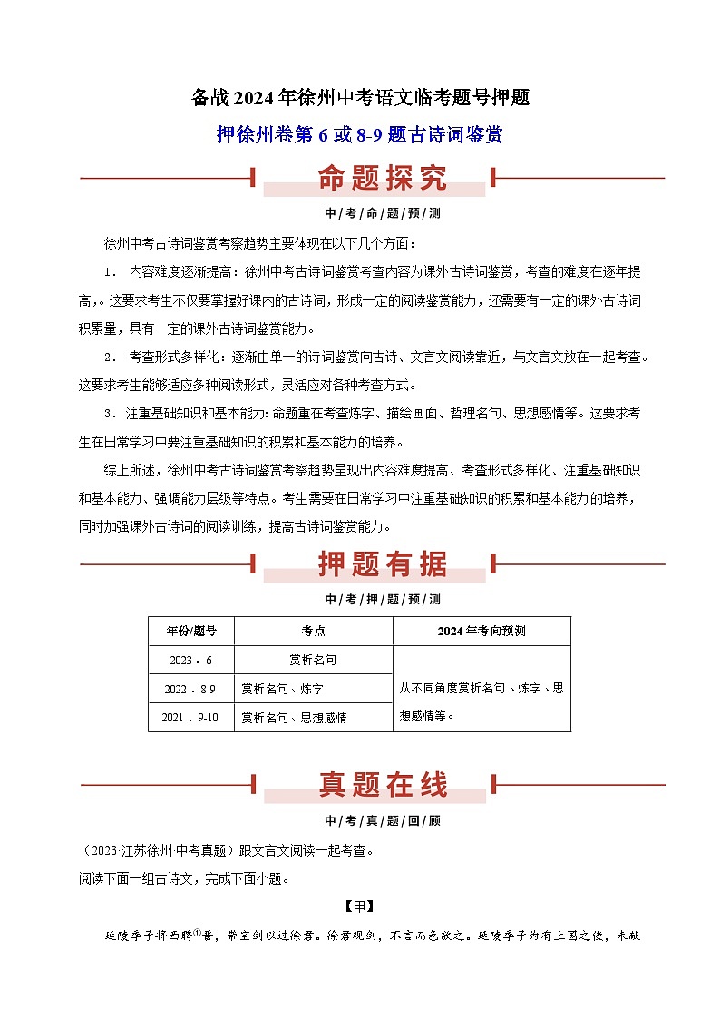 押徐州卷第6或8-9题 古诗词鉴赏-备战2024年徐州中考语文临考题号押题01