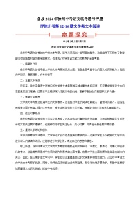 押徐州卷第12-16题 文学类文本阅读-备战2024年徐州中考语文临考题号押题