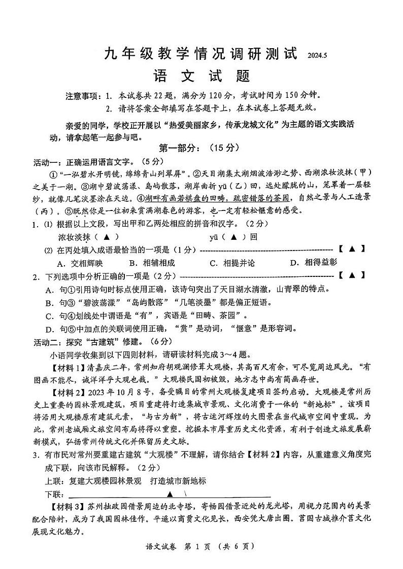 2024年江苏省常州市中考二模语文试卷01