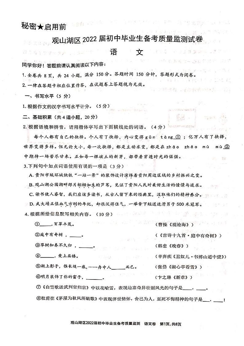 2022年贵州省贵阳市观山湖区中考摸底试卷语文试卷01