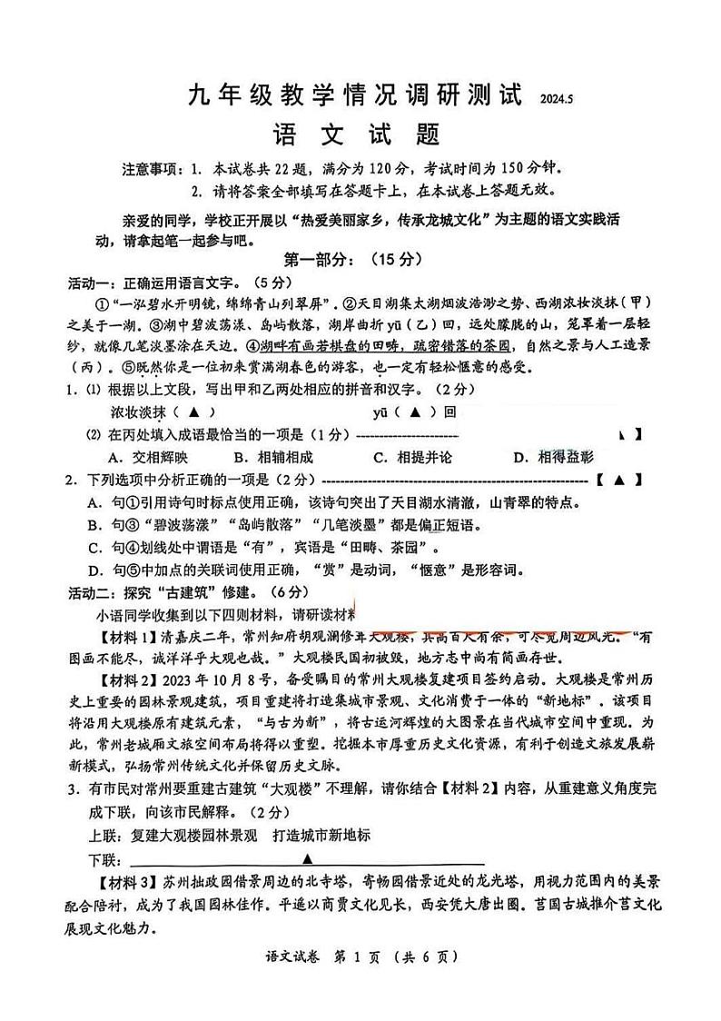 2024年江苏省常州市中考二模语文试题第1页