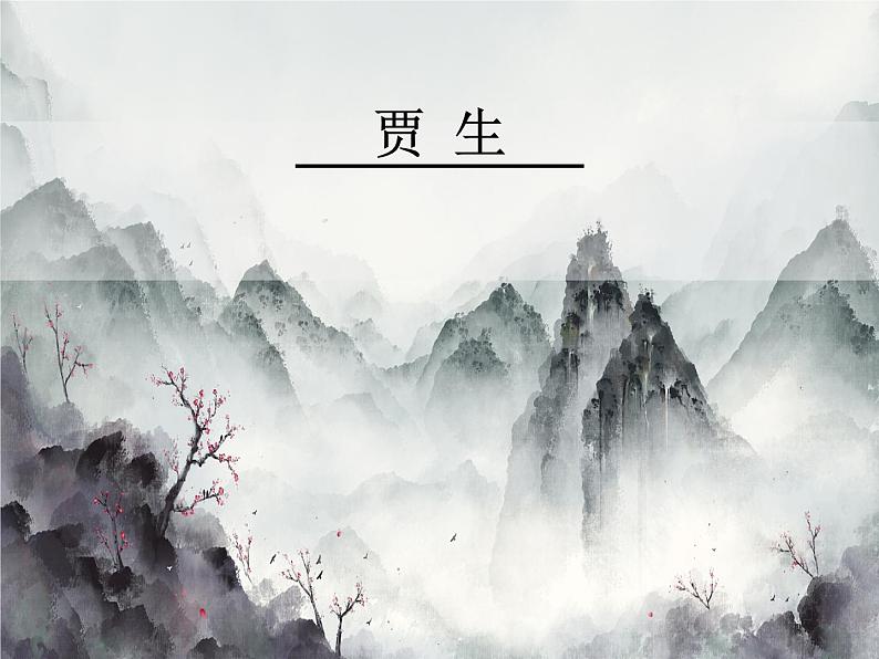课外古诗词诵读《贾生》 课件2023-2024学年统编版语文七年级下册第1页