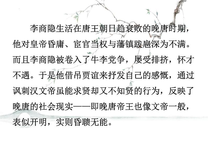 课外古诗词诵读《贾生》 课件2023-2024学年统编版语文七年级下册第5页
