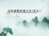 课外古诗词诵读《过松源晨炊漆公店（其五）》课件2023-2024学年统编版语文七年级下册