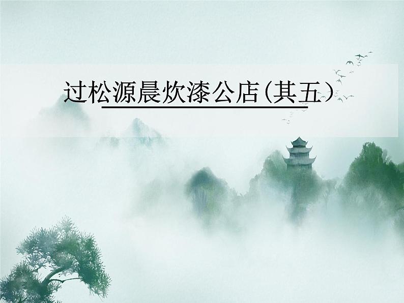 课外古诗词诵读《过松源晨炊漆公店（其五）》课件2023-2024学年统编版语文七年级下册01