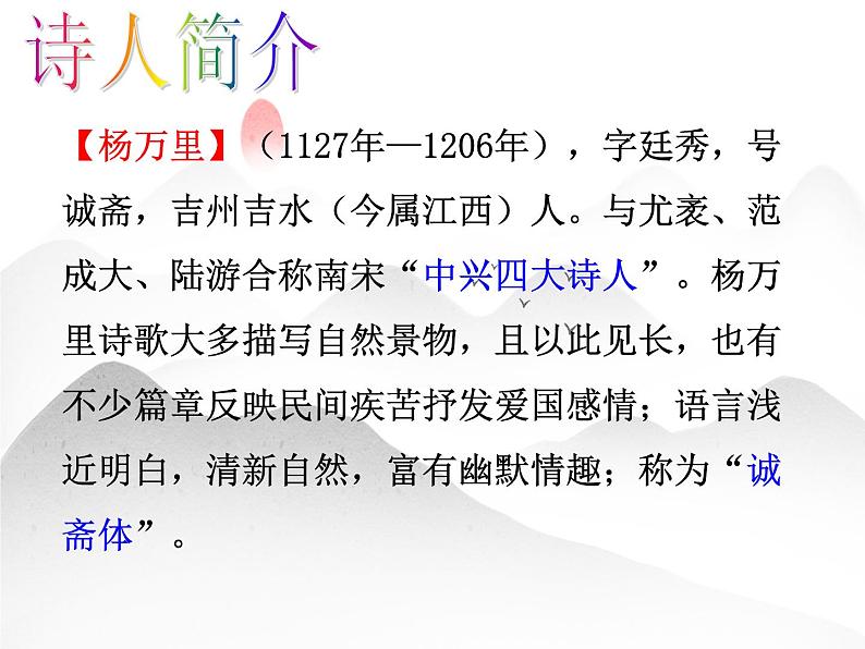 课外古诗词诵读《过松源晨炊漆公店（其五）》课件2023-2024学年统编版语文七年级下册02