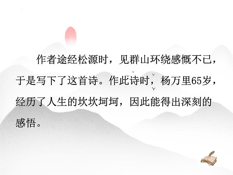 课外古诗词诵读《过松源晨炊漆公店（其五）》课件2023-2024学年统编版语文七年级下册08