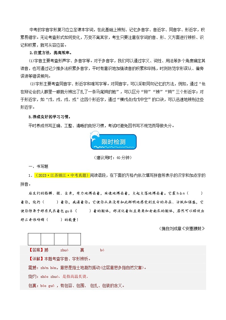 热点01 字音字形试卷-2024年中考语文【热点·重点·难点】专练（全国通用）02