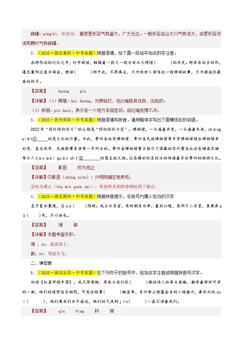 热点01 字音字形试卷-2024年中考语文【热点·重点·难点】专练（全国通用）03