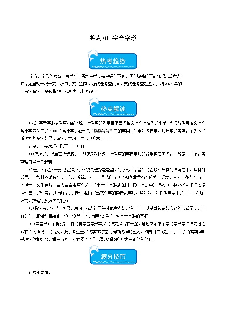 热点01 字音字形试卷-2024年中考语文【热点·重点·难点】专练（全国通用）01