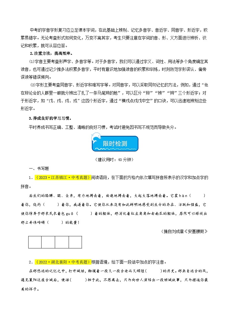 热点01 字音字形试卷-2024年中考语文【热点·重点·难点】专练（全国通用）02
