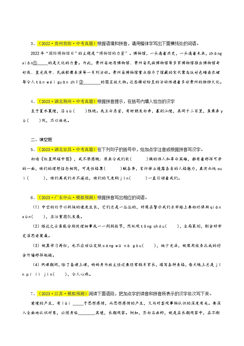 热点01 字音字形试卷-2024年中考语文【热点·重点·难点】专练（全国通用）03