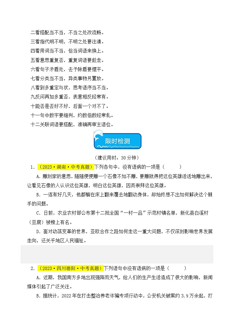 热点03 病句辨识与修改试卷-2024年中考语文【热点·重点·难点】专练（全国通用）03