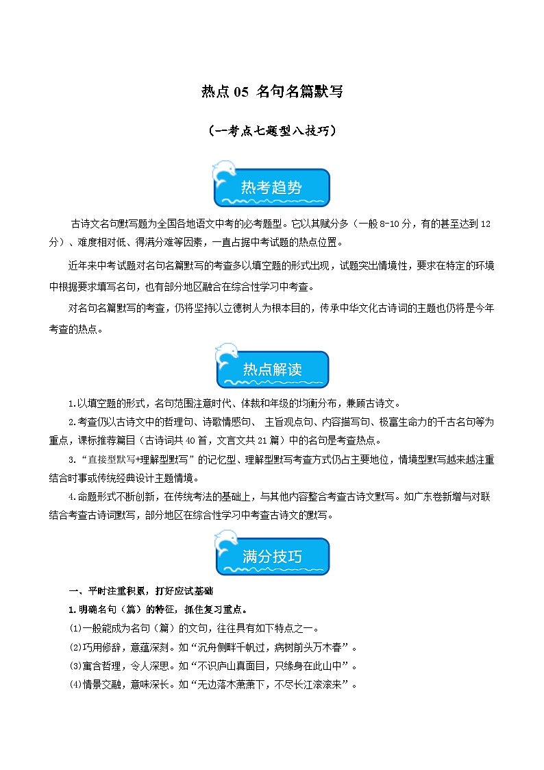 热点05 名句名篇默写试卷-2024年中考语文【热点·重点·难点】专练（全国通用）01