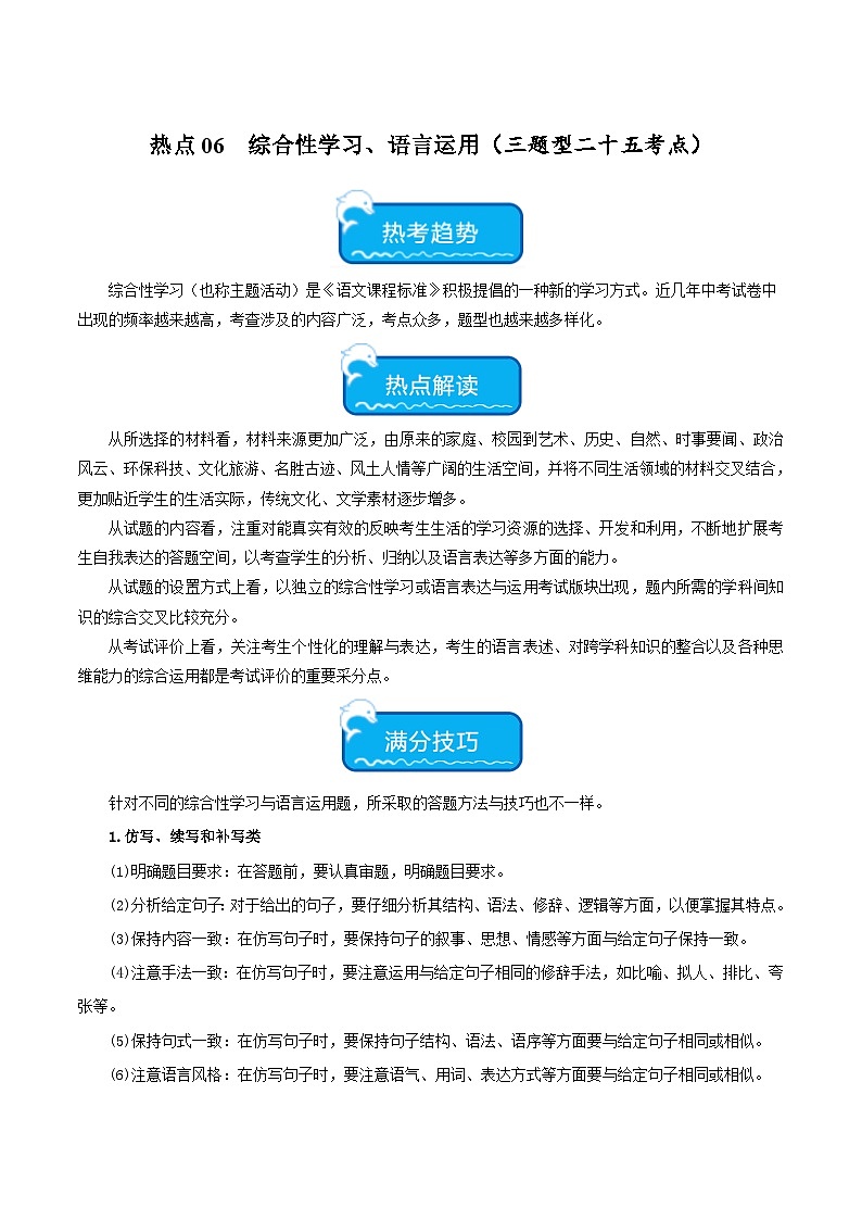 热点06 综合性学习、语言运用试卷 -2024年中考语文【热点·重点·难点】专练（全国通用）01