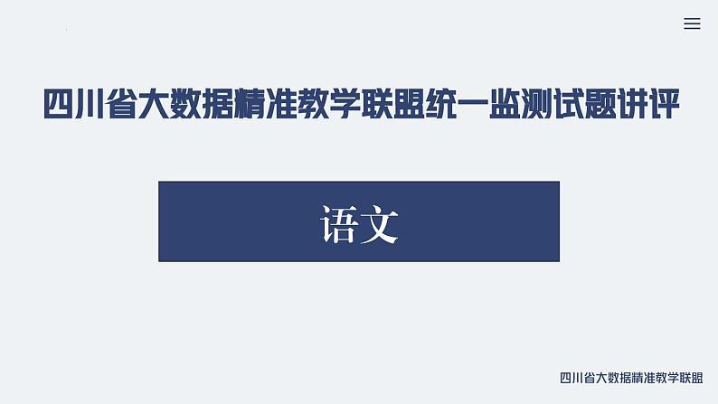 2024届四川省大数据精准教学联盟统一监测试题语文讲评 课件01
