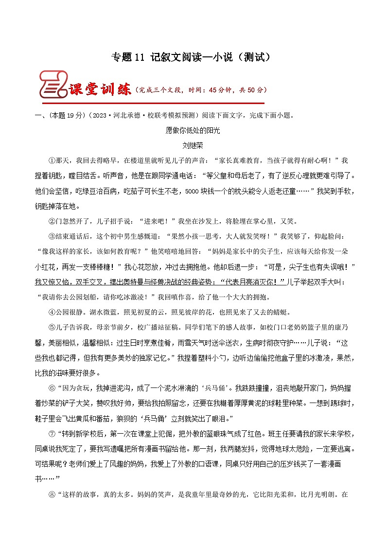 2024中考语文二轮复习讲练测(全国通用)专题11记叙文阅读——小说(测试)(原卷版+解析)01