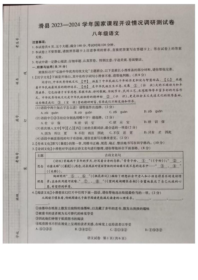 2024年河南省安阳市滑县中考模拟预测语文试题第1页