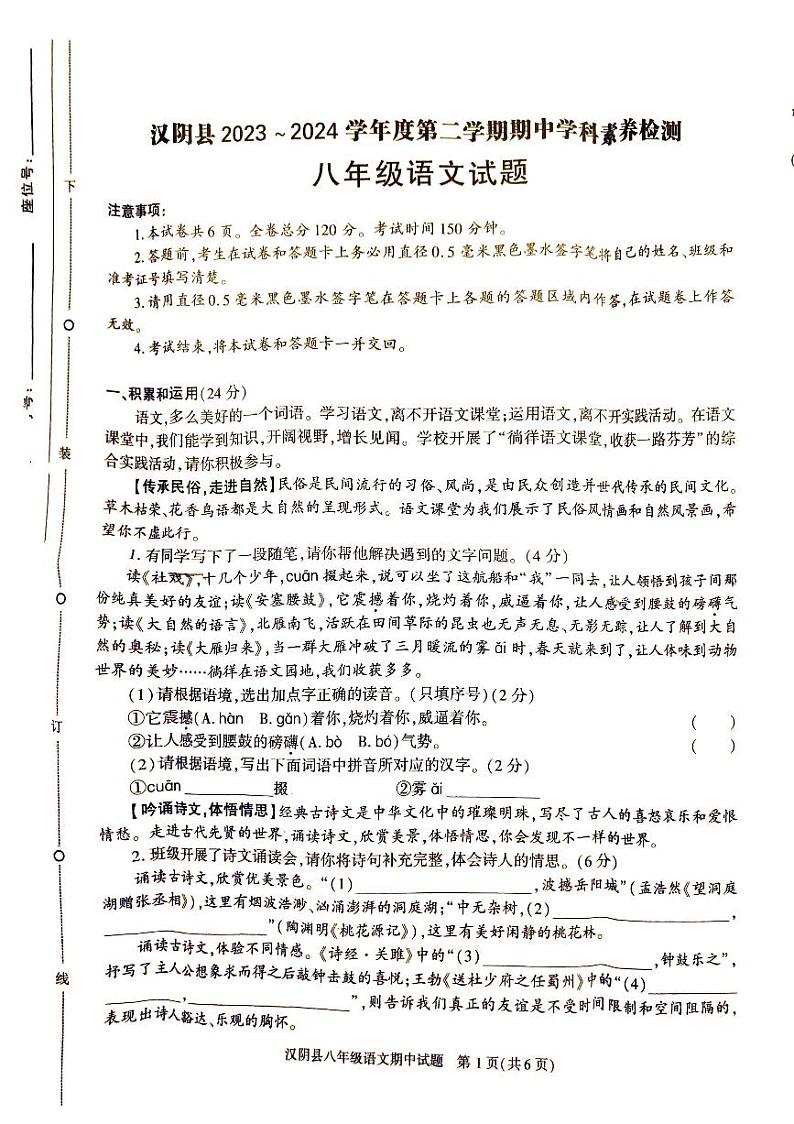 陕西省安康市汉阴县2023-2024学年八年级下学期5月期中语文试题第1页