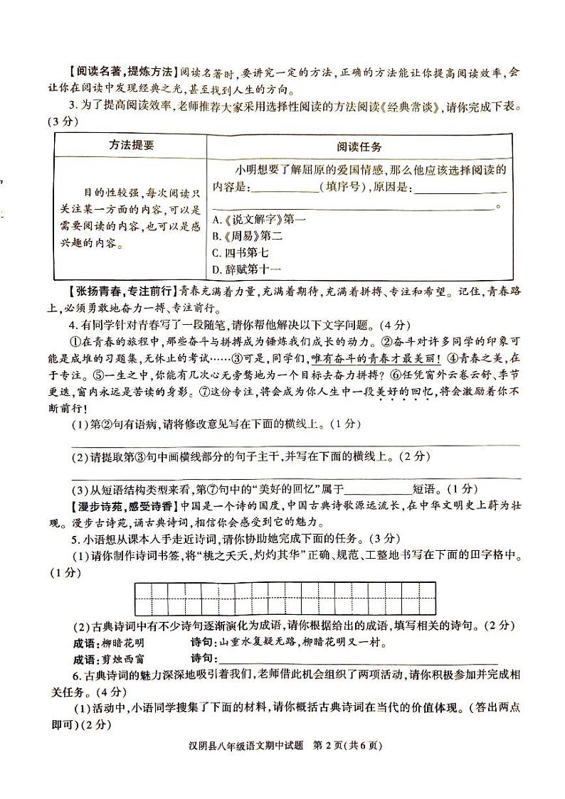 陕西省安康市汉阴县2023-2024学年八年级下学期5月期中语文试题第2页