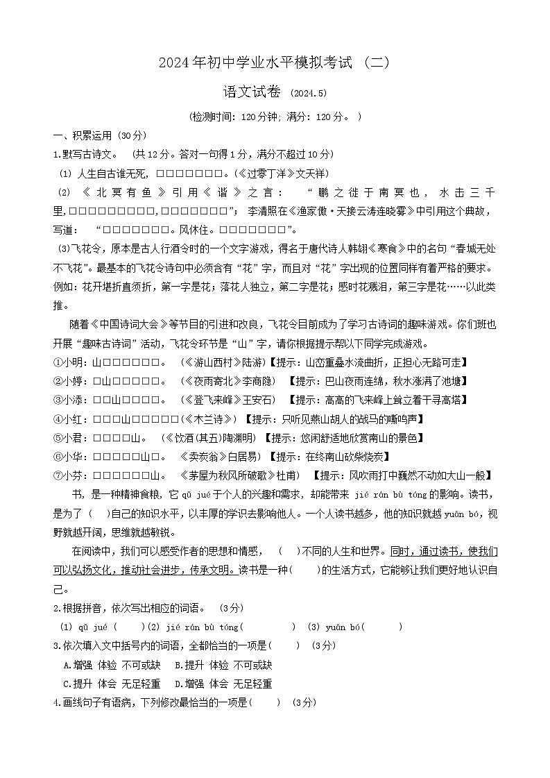2024年广东省惠州市龙门县中考二模考试语文试题01