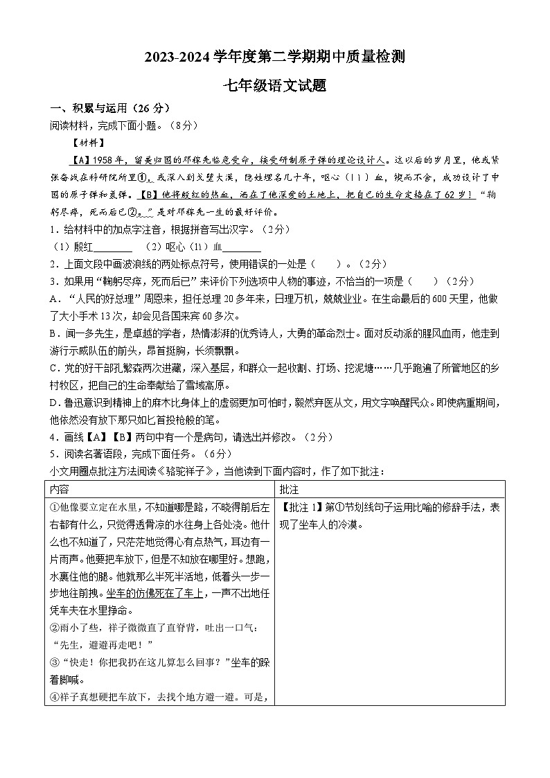山东省菏泽市东明县2023-2024学年七年级下学期期中语文试题第1页
