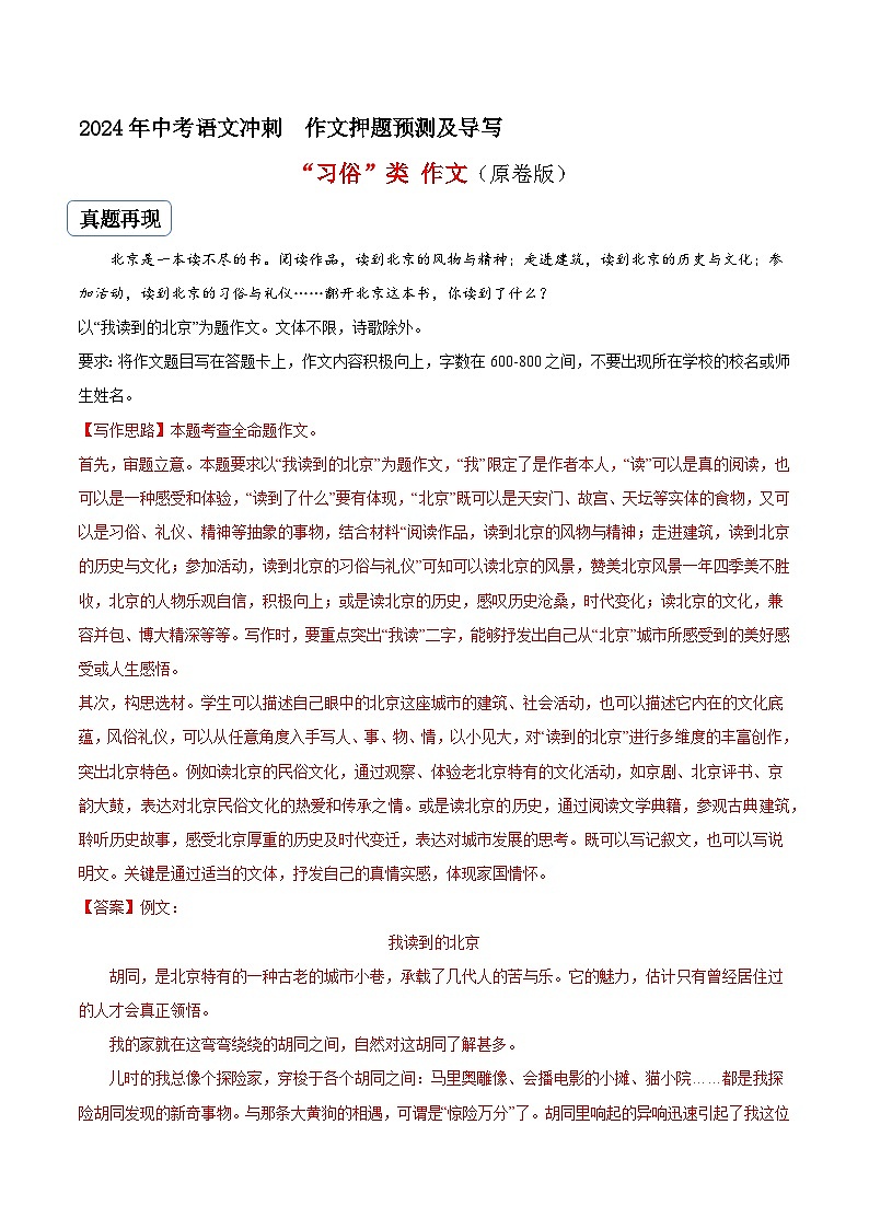 专题03 习俗类作文（真题再现+类文指导+类文预测）2024中考语文作文预测及导写（原卷+解释）01
