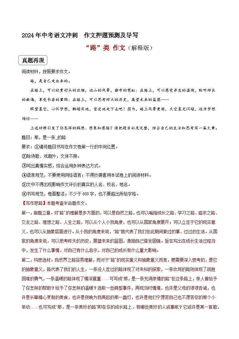 专题04 “路”类作文（真题再现+类文指导+类文预测）2024中考语文作文预测及导写（原卷+解释）01