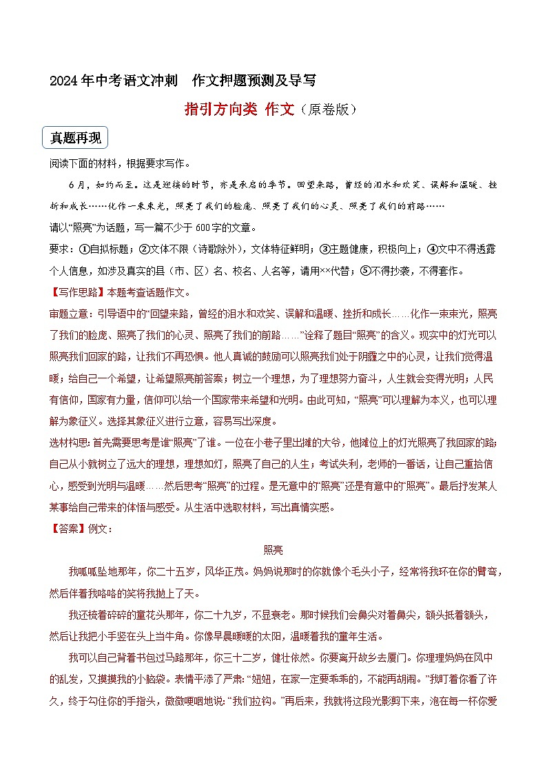 专题05指引方向类作文（真题再现+类文指导+类文预测）2024中考语文作文预测及导写（原卷+解释）01