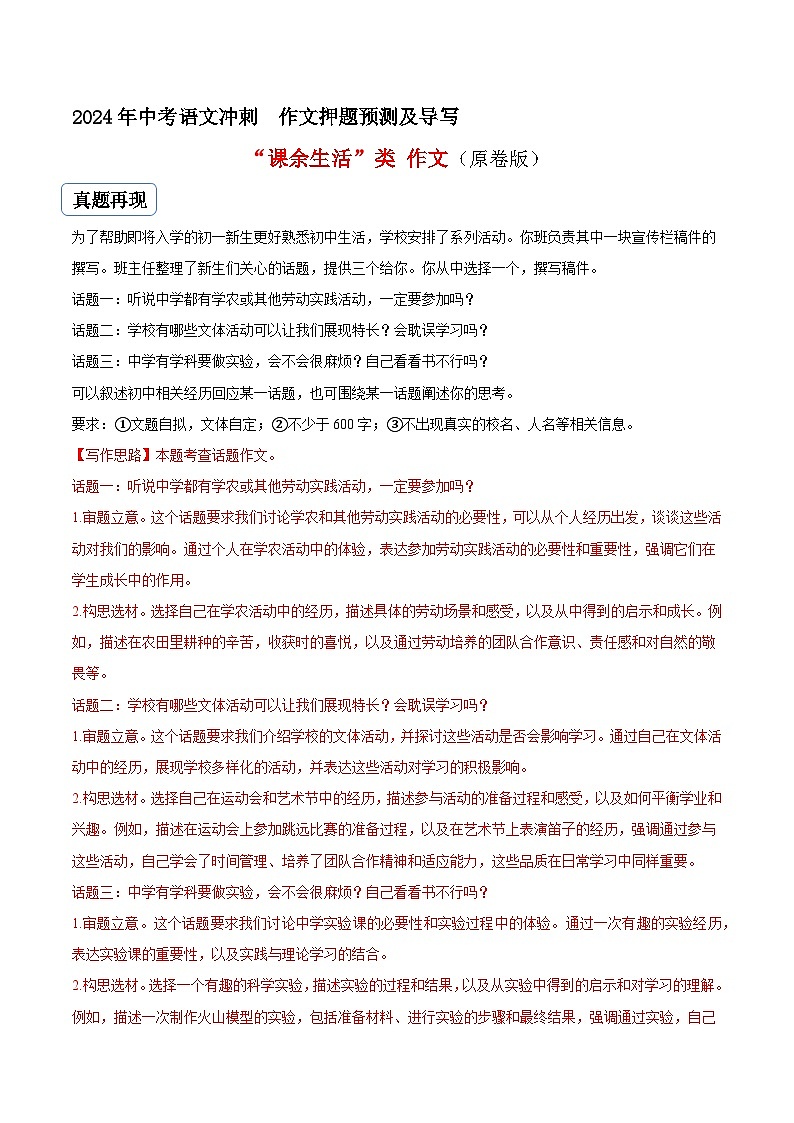 专题07 课余生活类作文（真题再现+类文指导+类文预测）2024中考语文作文预测导写（原卷+解释）01