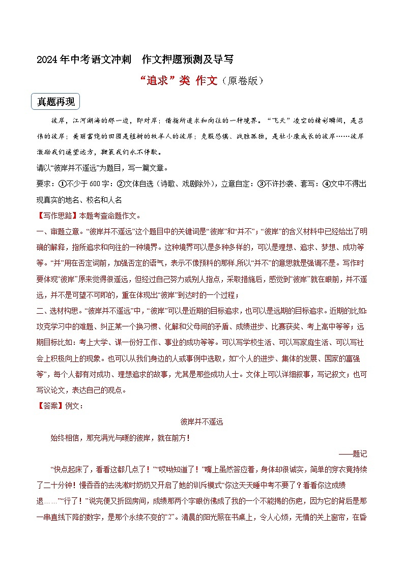 专题09 追求类作文（真题再现+类文指导+类文预测）2024中考语文作文预测及导写（原卷+解释）01