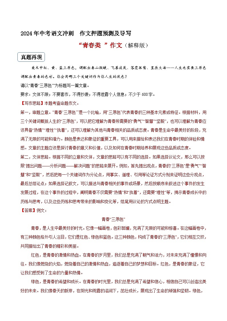 专题12 青春类作文（真题再现+类文指导+类文预测）2024中考语文作文预测及导写（原卷+解释）01