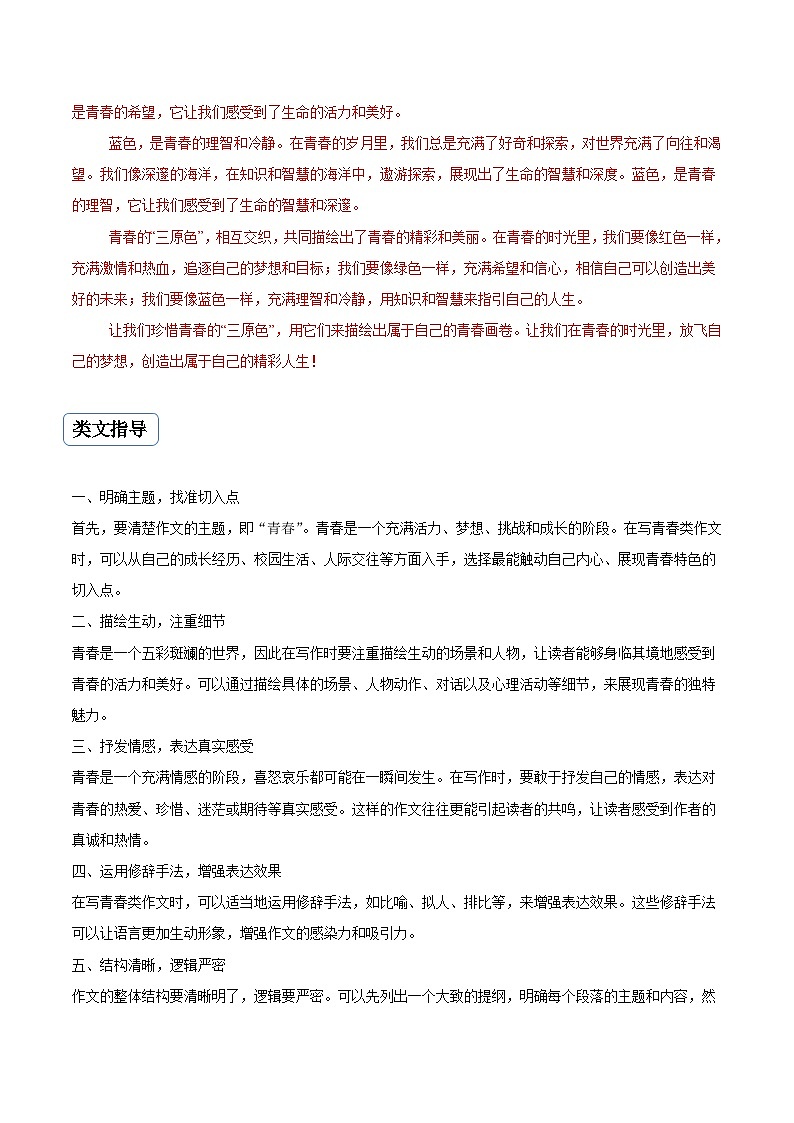 专题12 青春类作文（真题再现+类文指导+类文预测）2024中考语文作文预测及导写（原卷+解释）02