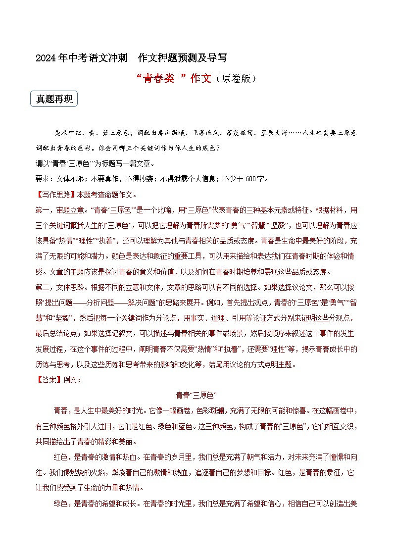 专题12 青春类作文（真题再现+类文指导+类文预测）2024中考语文作文预测及导写（原卷+解释）01