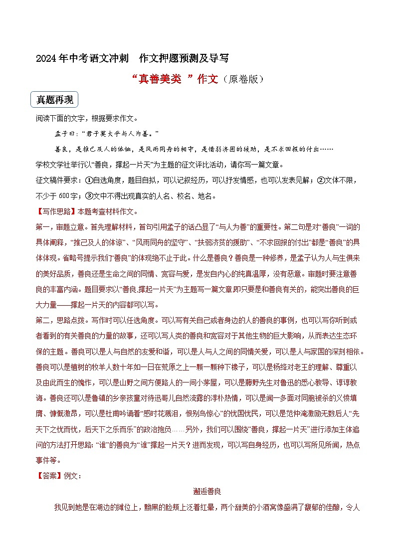 专题13 真善美类作文（真题再现+类文指导+类文预测）2024中考语文作文预测及导写（原卷版）第1页