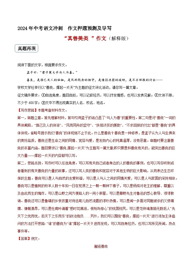 专题13 真善美类作文（真题再现+类文指导+类文预测）2024中考语文作文预测及导写（解析版）第1页