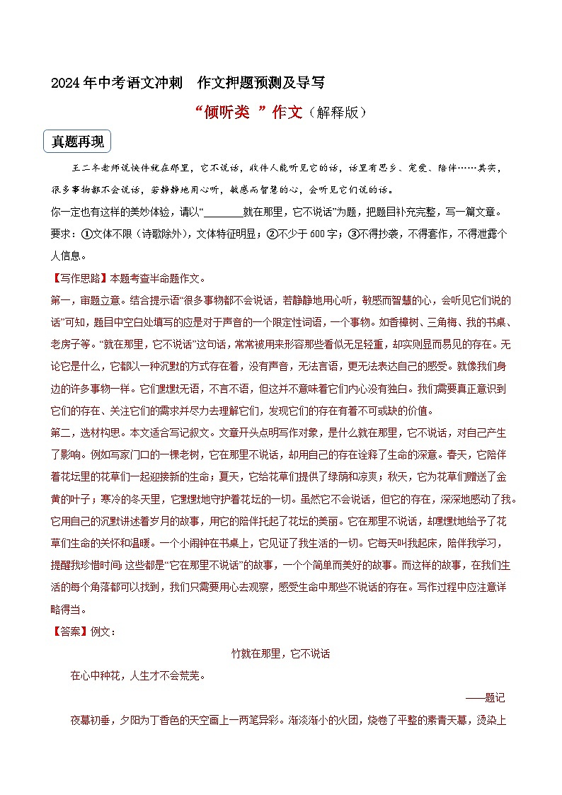 专题14 倾听类作文（真题再现+类文指导+类文预测）2024中考语文作文预测及导写（原卷+解释）01